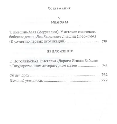 Исаак Бабель в историческом и литературном контексте: XXI век