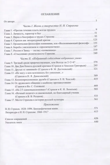 Н.Н. Страхов: личность, творчество, эпоха