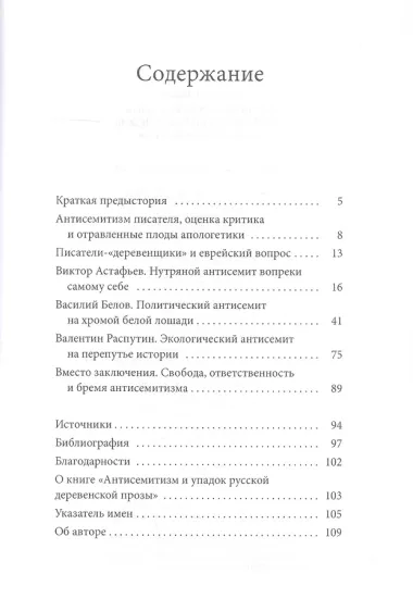 Антисемитиза и упадок русской деревенской прозы: Астафьев, Белов, Распутин