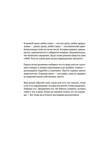 Как написать зажигательный роман. Инсайдерские советы одного из самых успешных литературных агентов в мире