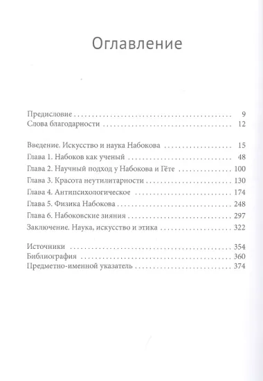 Перо и скальпель. Творчество Набокова и миры науки