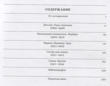 Летописи жизни и творчества Б.Л. Пастернака (1889-1924). Том 1