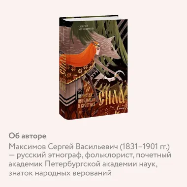 Нечистая, неведомая и крестная сила