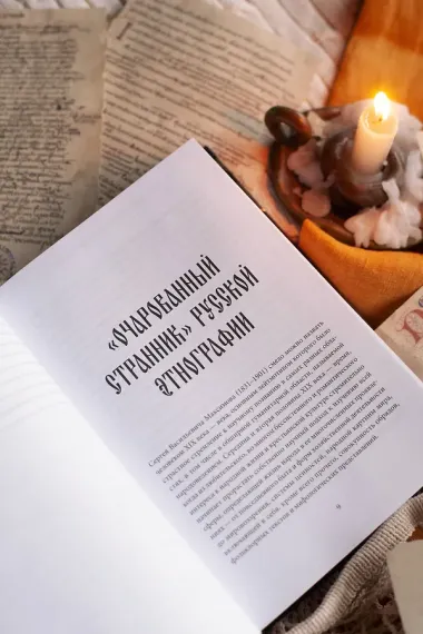 Нечистая, неведомая и крестная сила