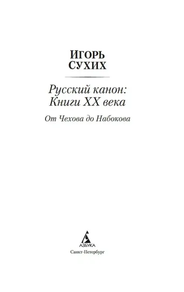 Русский канон: Книги ХХ века. От Чехова до Набокова