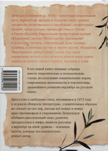 Книга о верлибре