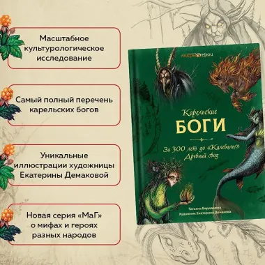 Карельские боги. За 300 лет до «Калевалы». Древний свод