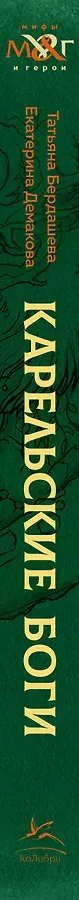 Карельские боги. За 300 лет до «Калевалы». Древний свод