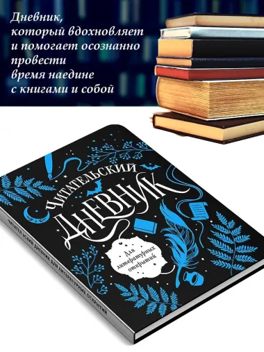 Читательский дневник для литературных открытий