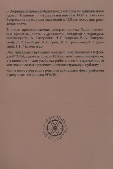 “Пушкин”. Однодневная газета Всероссийского союза писателей. 1924 г. (сборник материалов из архива РГАЛИ)