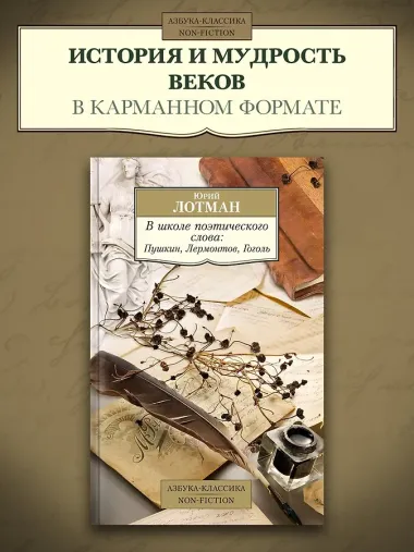 В школе поэтического слова: Пушкин, Лермонтов, Гоголь