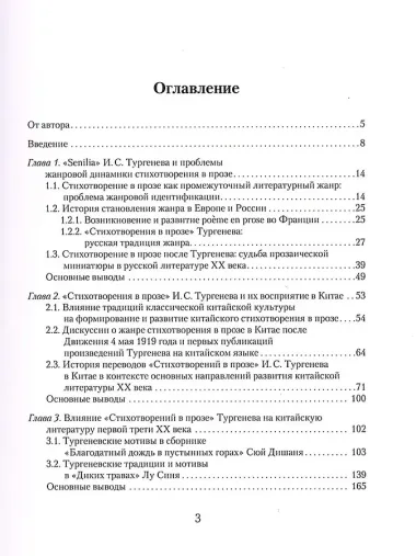 «Стихотворения в прозе» И. С. Тургенева : Поэтика сквозь призму восприятия китайской литературой