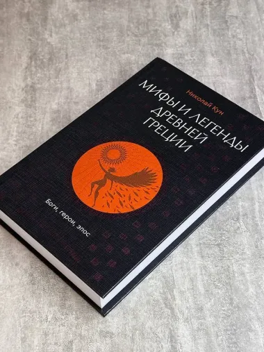 Мифы и легенды Древней Греции. Боги, герои, эпос