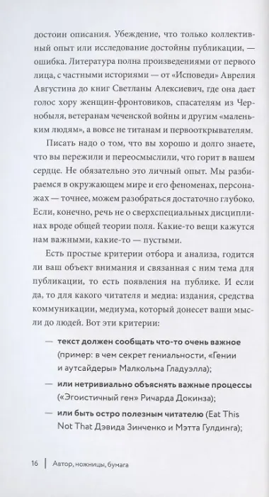 Автор, ножницы, бумага. Как быстро писать впечатляющие тексты. 14 уроков( мягкая обл)