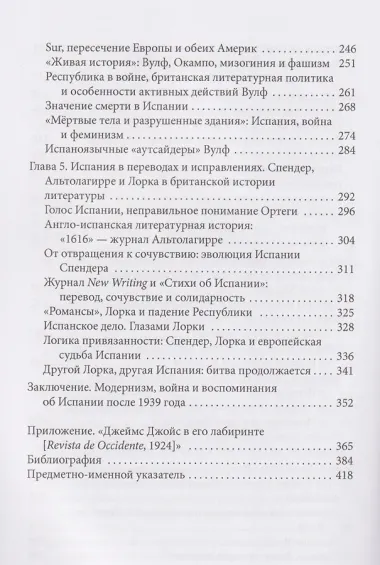 Модернизм и Новая Испания. Великобритания, космополитичная Европа и история литературы