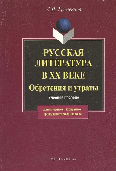 Русская литература в ХХ веке. Обретения и утраты: Учеб. пособие