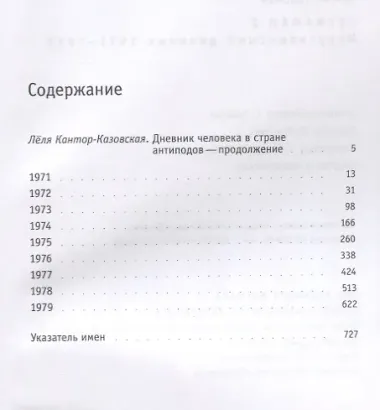 Левиафан 2. Иерусалимский дневник 1971-1979