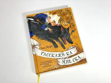 Расскажи-ка мне ска...