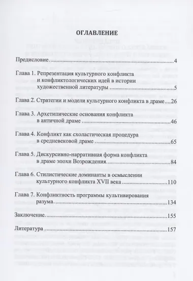 Онтология культурного конфликта в европейской драме: Античность – Новое время : монография