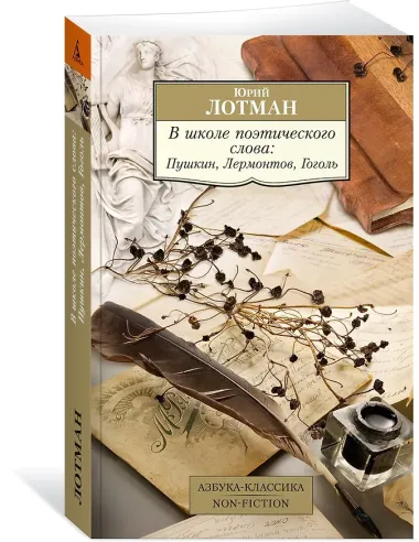 В школе поэтического слова: Пушкин, Лермонтов, Гоголь