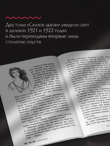 Сказки цыган. Быт и нравы, поверья, песни и заклинания