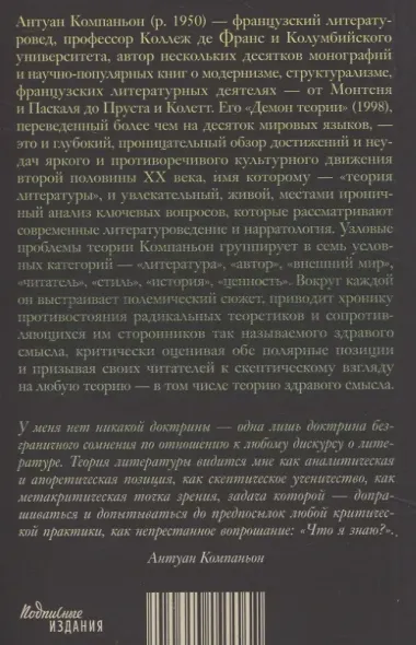 Демон теории. Литература и здравый смысл