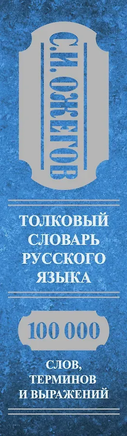 Толковый словарь русского языка: Ок. 100 000 слов, терминов и фразеологических выражений / 27 изд., испр.