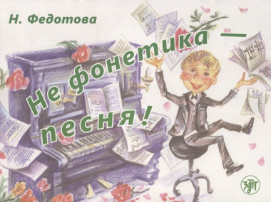 Не фонетика - песня! / Книга + СD