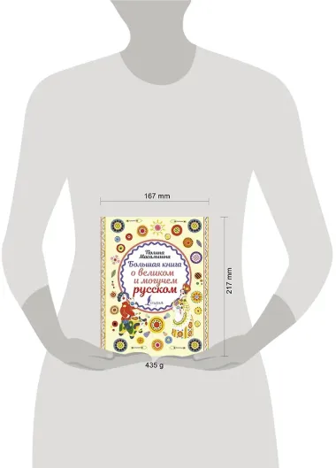 Большая книга о великом и могучем русском