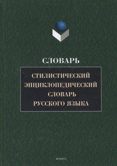 Стилистический энциклопедический словарь русского языка (4 изд.) Кожина