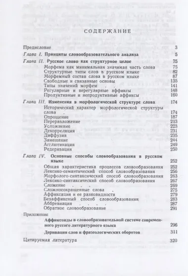 Очерки по русскому словообразованию