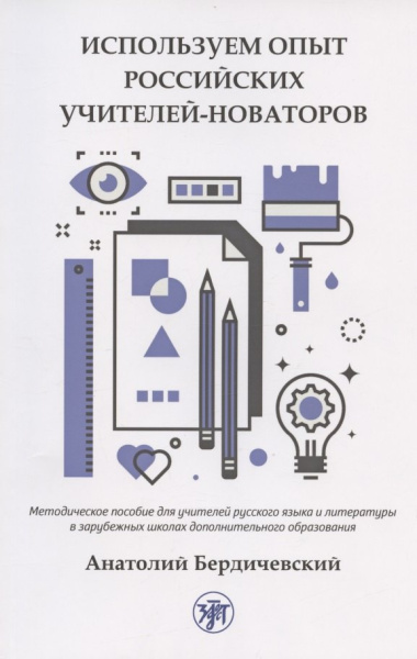Используем опыт российских учителей-новаторов. Методическое пособие для учителей русского языка и литературы в зарубежных школах дополнительного образования