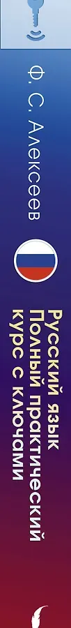 Русский язык. Полный практический курс с ключами