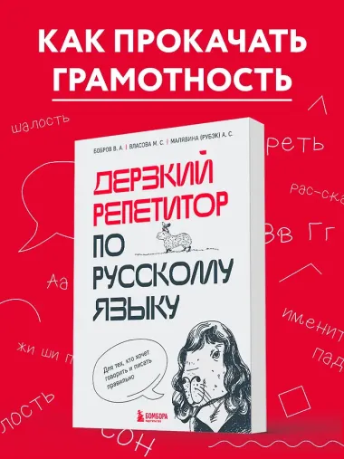 Дерзкий репетитор по русскому языку. Для тех, кто хочет говорить и писать правильно