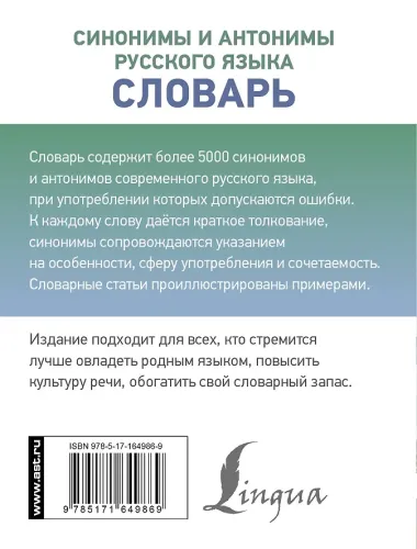 Синонимы и антонимы русского языка. Словарь