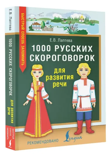 1000 русских скороговорок для развития речи