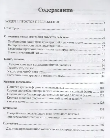 Практикум по русской грамматике. Часть 2. Синтаксис простого и сложного предложения.