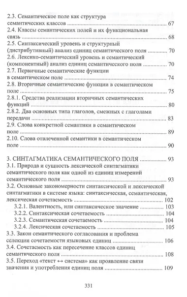 Семантические поля русского языка. Монография