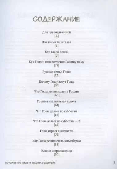 Истории про Гошу, который живёт в Италии и говорит по-русски. Книга для чтения с заданиями для билингвов