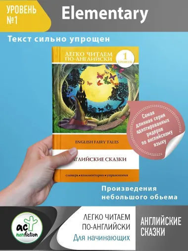 English Fairy Taies = Английские народные сказки. 1 уровень