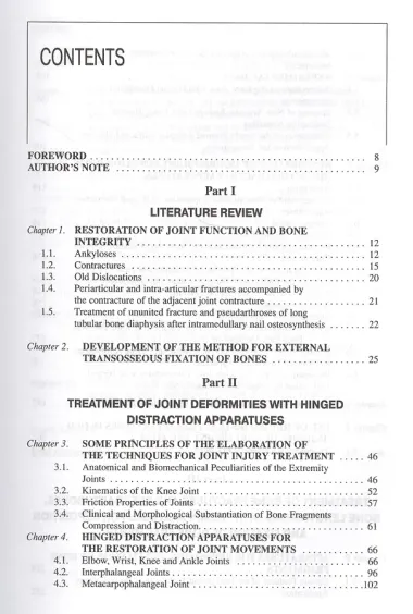 Лечение переломов костей и повреждение суставов (на англ. языке)