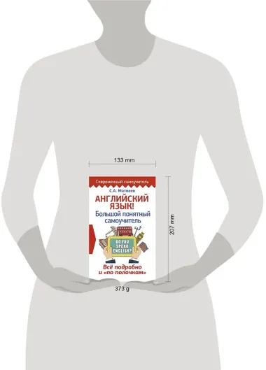 Английский язык! Большой понятный самоучитель. Всё подробно и по полочкам