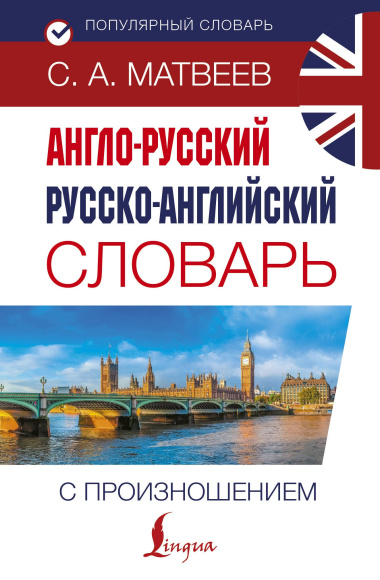 Англо-русский русско-английский словарь с произношением