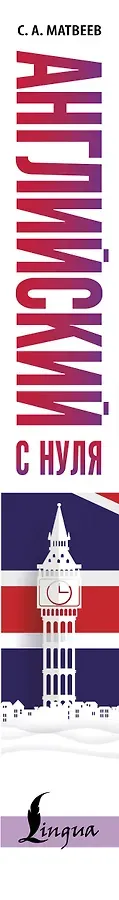 Английский с нуля