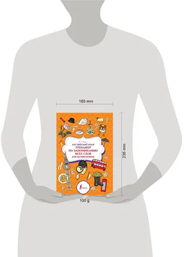 Английский язык. Тренажер по запоминанию всех слов для начинающих