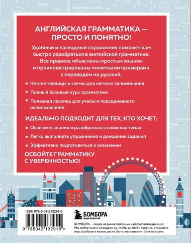 Английский в схемах и таблицах. Запоминай легко