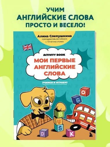 Мои первые английские слова: учимся и играем! Activity Book