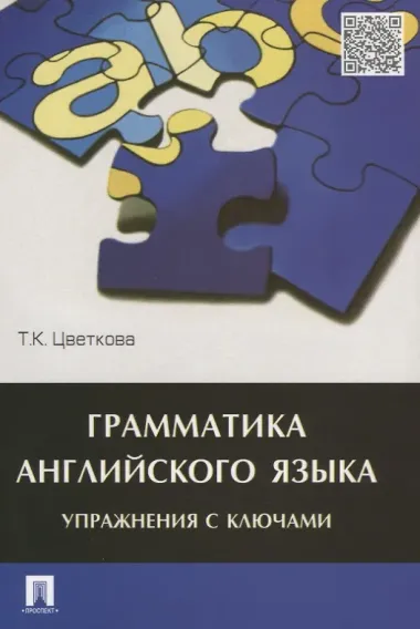 Грамматика английского языка.Упражнения с ключами.Уч.пос.