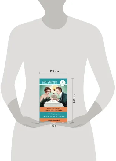 Прекрасные и обреченные. Уровень 4