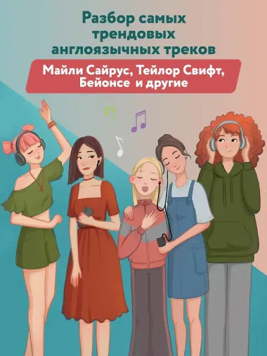 Use Your Music!: учим английский по песням: Часть 2